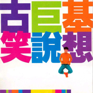 极乐之神漫画免费阅读看桐人
